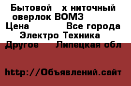 Бытовой 4-х ниточный оверлок ВОМЗ 151-4D › Цена ­ 2 000 - Все города Электро-Техника » Другое   . Липецкая обл.